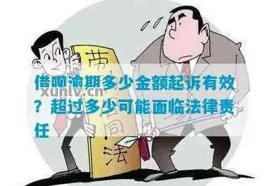 贷款逾期了,到底欠多少钱才会被起诉?这些红线你千万不能碰! 贷款逾期了,到底欠多少钱才会被起诉?这些红线你千万不能碰!