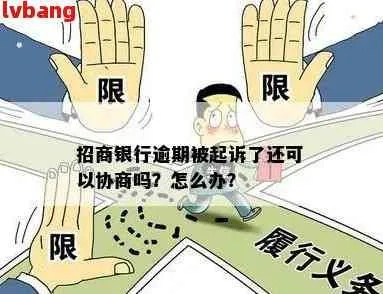 贷款逾期被银行起诉了怎么办?招商银行催收升级,还能协商吗? 贷款逾期被银行起诉了怎么办?招商银行催收升级,还能协商吗?