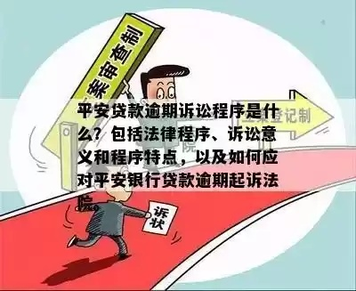 贷款逾期还不上被起诉了?别慌,3步自救指南帮你稳住局面 贷款逾期还不上被起诉了?别慌,3步自救指南帮你稳住局面