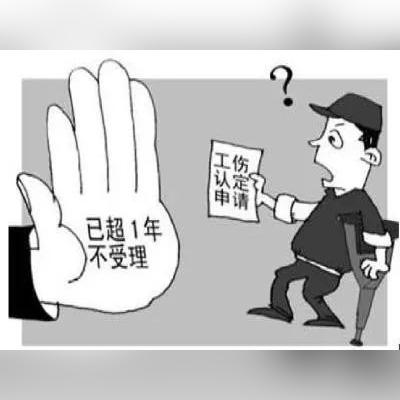 工伤认定有时限?错过关键时间点,赔偿可能泡汤! 工伤认定有时限?错过关键时间点,赔偿可能泡汤!