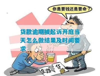 贷款逾期被起诉，最坏结果是什么？别等开庭才后悔！