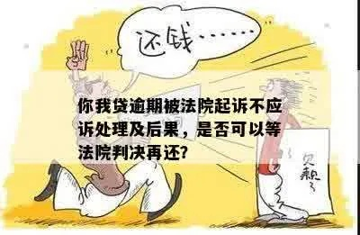 贷款逾期被起诉了怎么办?货车帮司机如何自救脱困? 贷款逾期被起诉了怎么办?货车帮司机如何自救脱困?