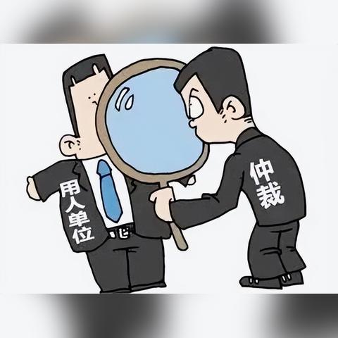 怎么仲裁公司?被坑了没处说理?一招教你合法反杀! 怎么仲裁公司?被坑了没处说理?一招教你合法反杀!