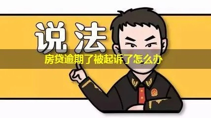 贷款逾期被起诉会怎样？房子车子保得住吗？