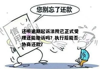 贷款逾期被起诉了，还能撤诉吗？怎么操作最稳妥？