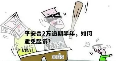 平安贷款逾期被起诉了怎么办？还能翻盘吗？