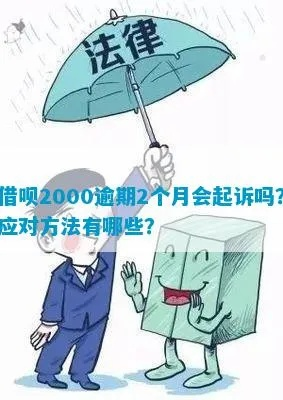 贷款2000块逾期被起诉？别慌！3步自救指南帮你稳住局面