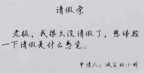 休假条怎么写才有效？写错了反被扣工资怎么办？