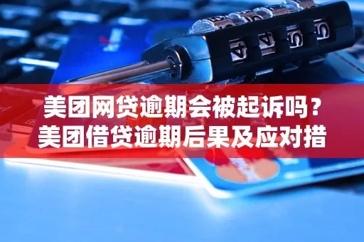 贷款逾期被起诉了怎么办？国美金融欠款还能翻身吗？