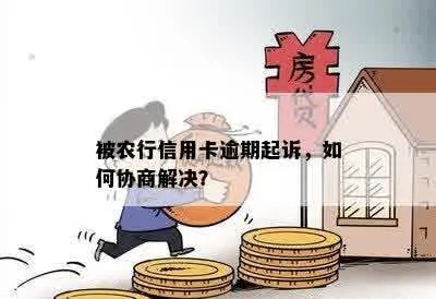 农行贷款逾期被起诉了怎么办?还能协商吗? 农行贷款逾期被起诉了怎么办?还能协商吗?