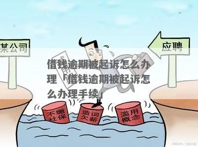 贷款逾期被起诉了怎么办？别慌，三步自救法帮你稳住局面