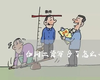 工资待遇怎么写？合同里这3个坑，90%的人都踩过！