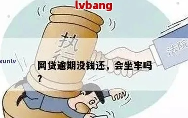 网贷还不上了怎么办？逾期了会坐牢吗？教你三步自救上岸