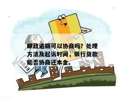 邮局贷款逾期被起诉了怎么办？还能翻盘吗？