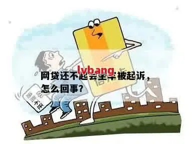 贷款逾期被起诉了？别慌！教你三步自救，还能避免坐牢！