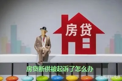 房贷断供被银行起诉了?别慌,三步自救指南帮你稳住局面! 房贷断供被银行起诉了?别慌,三步自救指南帮你稳住局面!