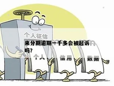 贷款逾期一千块就被起诉？别慌，先搞清这几点！