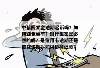 冒名贷款逾期被起诉?别慌!教你三步自救,避免背锅还坐牢 冒名贷款逾期被起诉?别慌!教你三步自救,避免背锅还坐牢