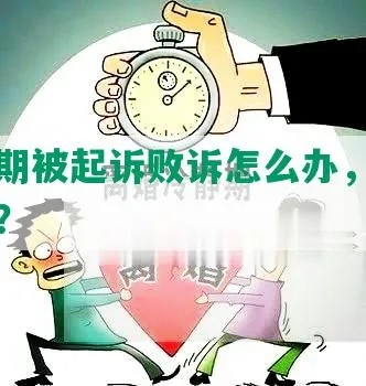 贷款逾期被起诉了怎么办？还能翻盘吗？