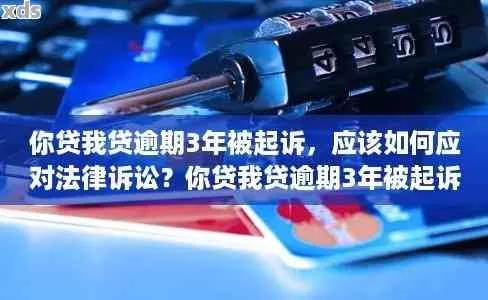 贷款逾期被起诉？别慌！爸爸欠款咋办，律师手把手教你应对