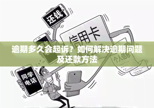 贷款逾期被起诉了怎么办?还能翻盘吗?一文讲透应对策略 贷款逾期被起诉了怎么办?还能翻盘吗?一文讲透应对策略