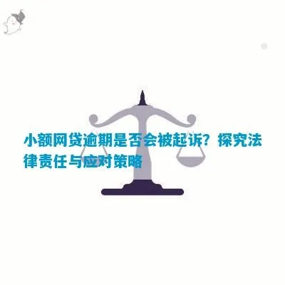 小额贷款逾期被起诉了？别慌，3步自救指南帮你稳住局面！