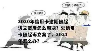 贷款逾期被起诉了，多久会走到这一步？关键时间线全解析！