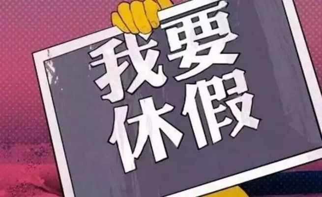 年假到底该怎么休？休不了算不算白干？这些坑你一定要避开！