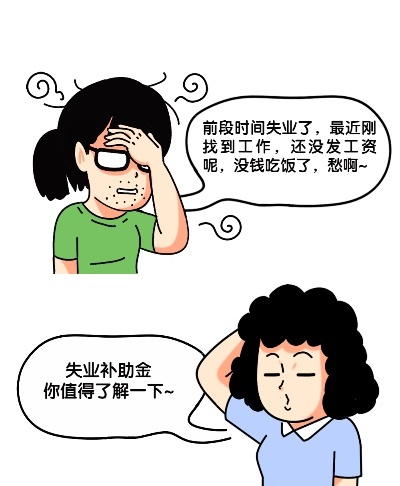 失业了别慌!失业补助金怎么领?领多少?能领多久?一文讲透! 失业了别慌!失业补助金怎么领?领多少?能领多久?一文讲透!