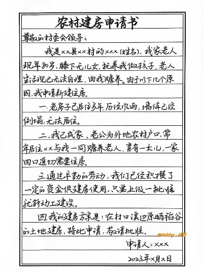 建房申请书怎么写？手把手教你避开雷区，顺利拿证！