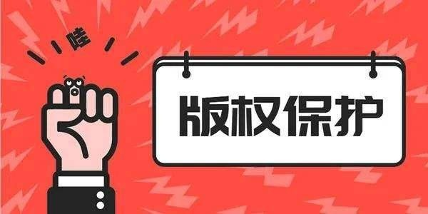 怎么申请版权？作品被抄袭了又该怎么办？