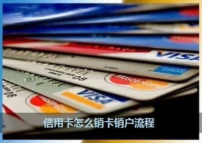 怎么取消信用卡?销卡前你必须知道的5个关键步骤! 怎么取消信用卡?销卡前你必须知道的5个关键步骤!