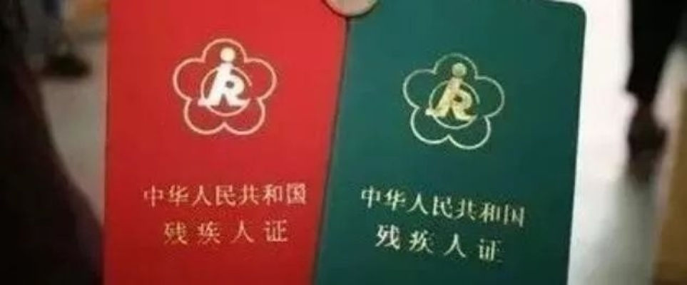 残疾证怎么办理?材料不全被拒?一文讲透流程+避坑指南! 残疾证怎么办理?材料不全被拒?一文讲透流程+避坑指南!