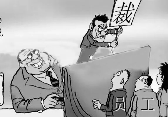 裁员怎么赔偿？被通知走人时，这三笔钱你一分都不能少！