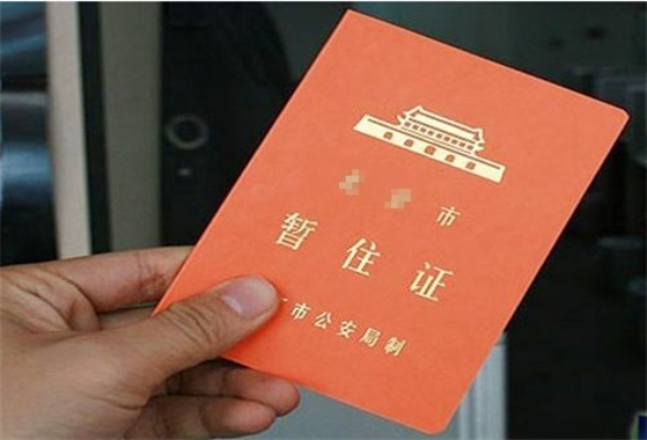 暂住证怎么申请?材料不全、被拒怎么办?一文说透! 暂住证怎么申请?材料不全、被拒怎么办?一文说透!