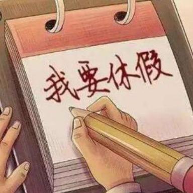 年假到底怎么算?工作不满一年也有吗?离职时没休完能赔钱吗? 年假到底怎么算?工作不满一年也有吗?离职时没休完能赔钱吗?