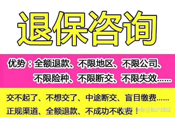 退保太难?教你三步全身而退,别再当沉默的韭菜! 退保太难?教你三步全身而退,别再当沉默的韭菜!