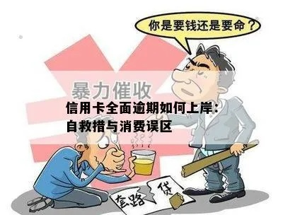 信用卡逾期了怎么办?别慌,3步自救法帮你上岸 信用卡逾期了怎么办?别慌,3步自救法帮你上岸