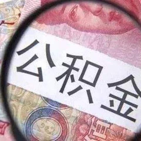 公积金怎么买房?贷款额度不够怎么办?断缴影响有多大? 公积金怎么买房?贷款额度不够怎么办?断缴影响有多大?