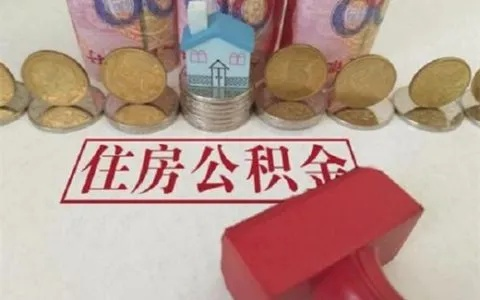 怎么交公积金?断缴了影响有多大?一文说清你最该知道的那些事 怎么交公积金?断缴了影响有多大?一文说清你最该知道的那些事