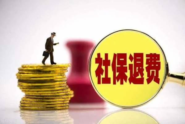 社保能退吗?什么情况下可以退钱?一次性说清楚! 社保能退吗?什么情况下可以退钱?一次性说清楚!