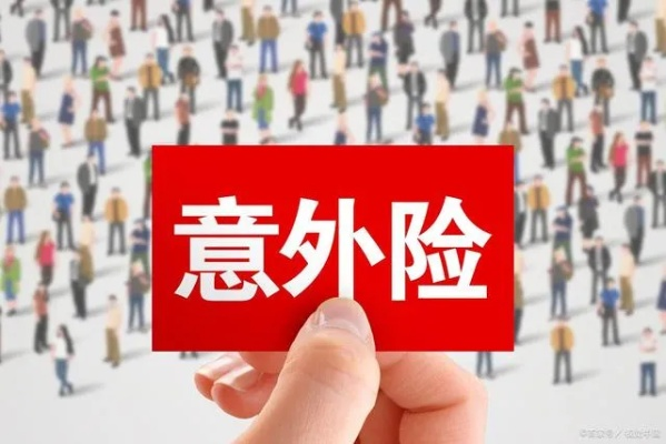 人身意外险怎么买？买错了等于白买，这些坑你踩过几个？