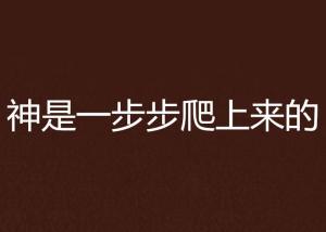 咱们一步步来,别急 咱们一步步来,别急