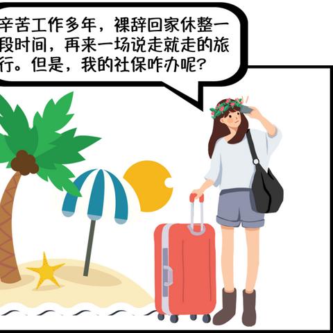 社保怎么停保?离职了不交行不行?断缴后果有多严重? 社保怎么停保?离职了不交行不行?断缴后果有多严重?