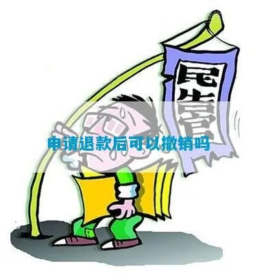 怎么撤销退款申请?一不小心点错了,还能撤回吗? 怎么撤销退款申请?一不小心点错了,还能撤回吗?