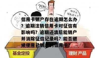 信用卡销户怎么操作?一不小心留了后遗症怎么办? 信用卡销户怎么操作?一不小心留了后遗症怎么办?