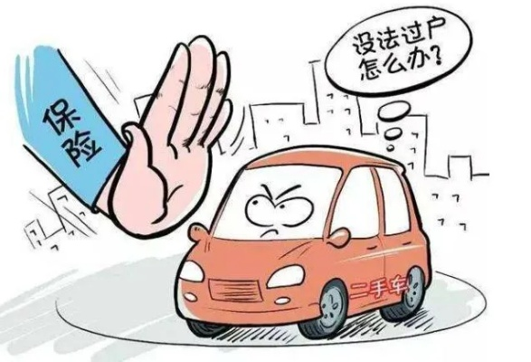 车过户了,保险咋办?不注意这几点,钱白交还可能吃大亏! 车过户了,保险咋办?不注意这几点,钱白交还可能吃大亏!