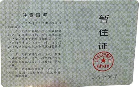 怎么办暂住证?材料不全被拒?超期滞留有风险?一文说透! 怎么办暂住证?材料不全被拒?超期滞留有风险?一文说透!