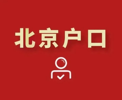 北京户口怎么获得?非京籍落户难在哪,这些路子你得门儿清! 北京户口怎么获得?非京籍落户难在哪,这些路子你得门儿清!
