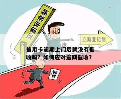贷款逾期怎么办?银行上门催收如何应对? 贷款逾期怎么办?银行上门催收如何应对?